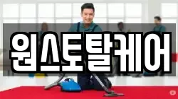 원스토탈케어