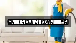 충청남도 예산군 응봉면 청소,입주청소,사무실청소,에어컨청소,특수청소,상가청소,거주청소,유품정리