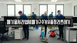 폐기물처리업체폐가구수거유품정리쓰레기