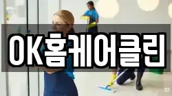 OK홈케어클린