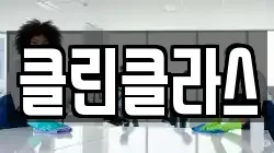 클린클라스