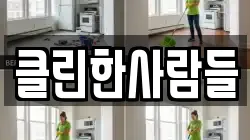 클린한사람들