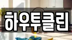 하우투클린