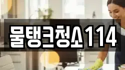 물탱크청소114
