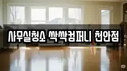 사무실청소 싹싹컴퍼니 천안점