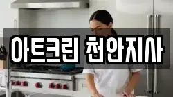 아트크린 천안지사