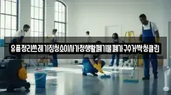 유품정리쓰레기집청소이사가정생활폐기물폐가구수거싹청클린