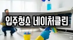 입주청소 네이처클린