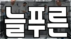 늘푸른