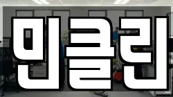 민클린