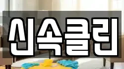 충청남도 천안시 동남구 구성동 청소,입주청소,사무실청소,에어컨청소,특수청소,상가청소,거주청소,유품정리