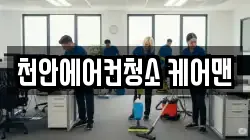 천안에어컨청소 케어맨