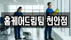 홈케어드림팀 천안점