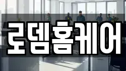 로뎀홈케어