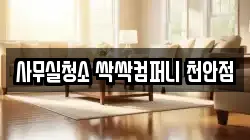 사무실청소 싹싹컴퍼니 천안점