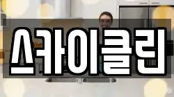 스카이클린