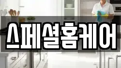 스페셜홈케어