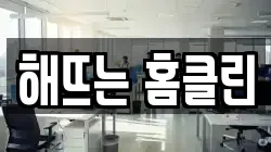 해뜨는 홈클린