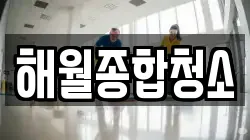 해월종합청소