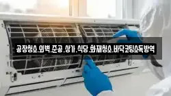 공장청소.외벽.준공.상가.식당.화재청소.바닥코팅소독방역