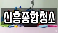 신흥종합청소