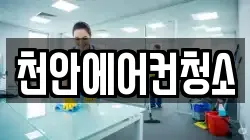 천안에어컨청소