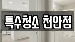 특수청소 천안점