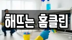 해뜨는 홈클린