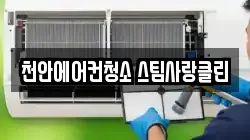 천안에어컨청소 스팀사랑클린
