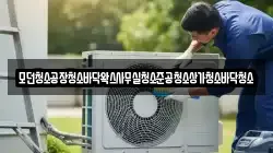 모던청소공장청소바닥왁스사무실청소준공청소상가청소바닥청소