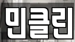 민클린