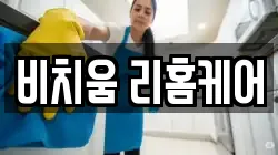 충청남도 천안시 동남구 목천읍 청소,입주청소,사무실청소,에어컨청소,특수청소,상가청소,거주청소,유품정리
