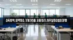 소독방역.외벽청소.기계크린룸.유품정리.사무실청소벌초대행