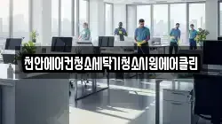 천안에어컨청소세탁기청소시원에어클린