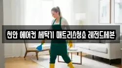 천안 에어컨 세탁기 매트리스청소 레전드세븐