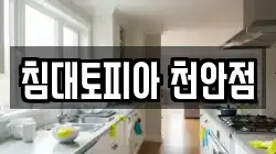 침대토피아 천안점
