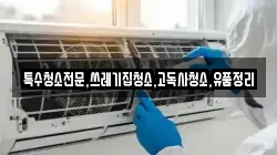 특수청소전문,쓰레기집청소,고독사청소,유품정리