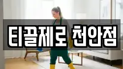 티끌제로 천안점
