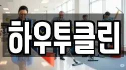 하우투클린
