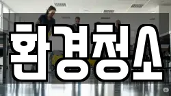 환경청소