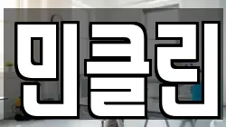 민클린