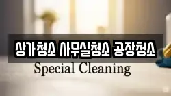 상가청소 사무실청소 공장청소