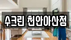 수크린 천안아산점