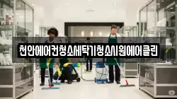 충청남도 천안시 동남구 문화동 청소,입주청소,사무실청소,에어컨청소,특수청소,상가청소,거주청소,유품정리