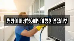 천안에어컨청소세탁기청소 옆집사부