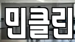 민클린