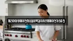 캐리어삼성에어컨청소설치벽걸이시스템에어컨가스충전