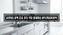 공장청소.외벽.준공.상가.식당.화재청소.바닥코팅소독방역