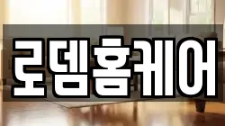 로뎀홈케어