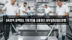 소독방역.외벽청소.기계크린룸.유품정리.사무실청소벌초대행